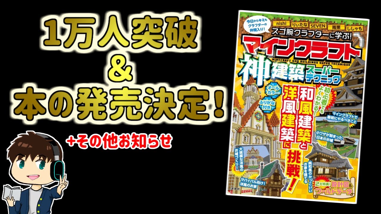 お知らせ １万人突破 マイクラ攻略本が発売決定 他にもお知らせがあります 告知 Youtube