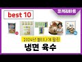 2025년 가성비 인기제품 BEST10 냉면 육수추천! 아무거나 사지마세요!