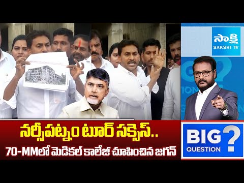 నర్సీపట్నం టూర్ సక్సెస్.. | Jagan Narsipatnam Medical College Tour Success | Big Question |@SakshiTV - SAKSHITV