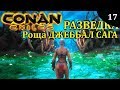 CONAN EXILES джеббал саг полуночная роща Разведка