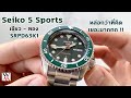 เค้ากลับมาแล้วเขียวทอง !!! Seiko 5 Sports SRPD63K1- Wimol Tapae