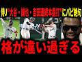 【大谷翔平】侍ジャパン大谷2試合連続ホームラン！鈴木誠也、吉田正尚も連続本塁打で打線が燃え上がりレジェンドも絶句…！