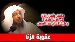 عقوبة الزنا - الشيخ سعد العتيق