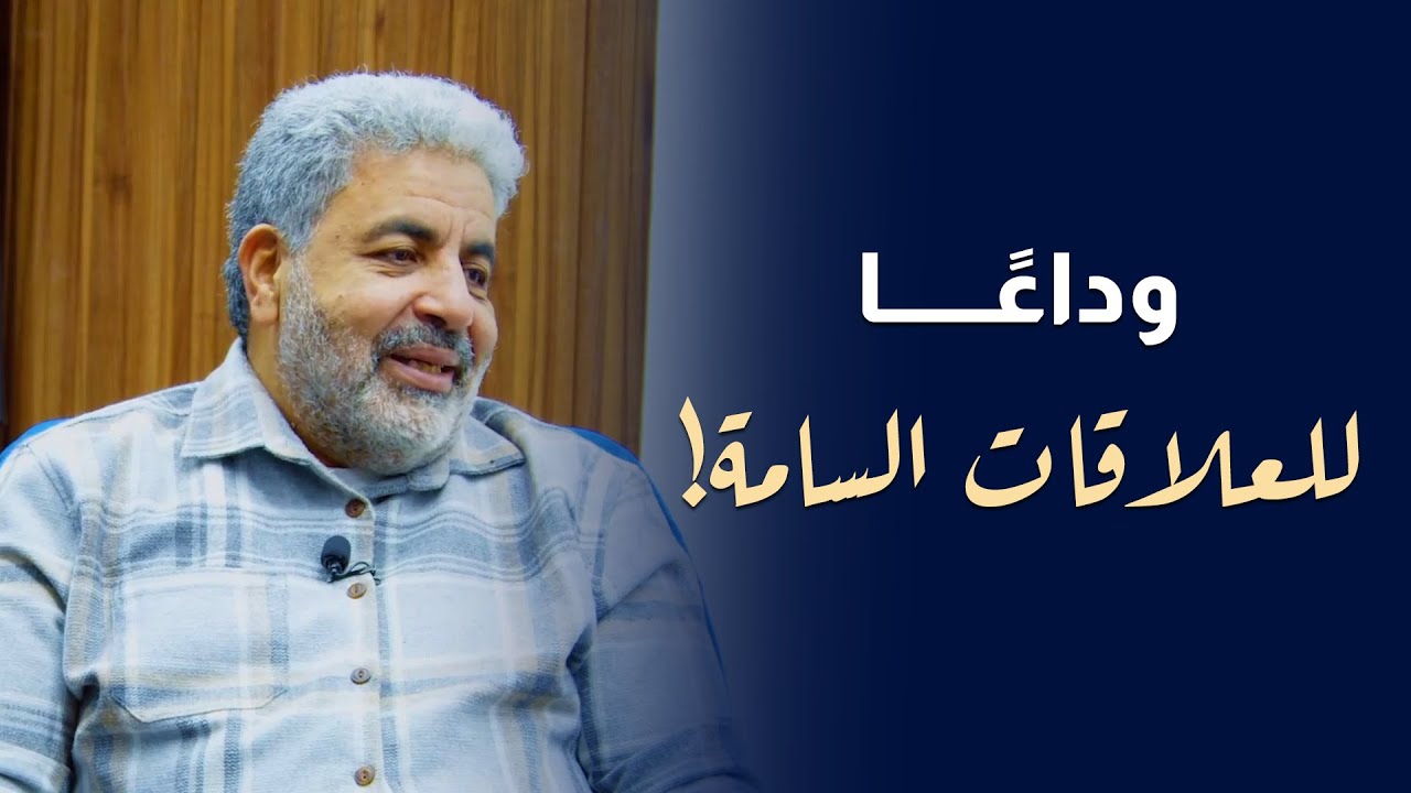تخلص من العلاقات السامة دلوقتي | الانتقام مش هو الحل | دكتور احمد الدملاوي #العلاقات_السامة