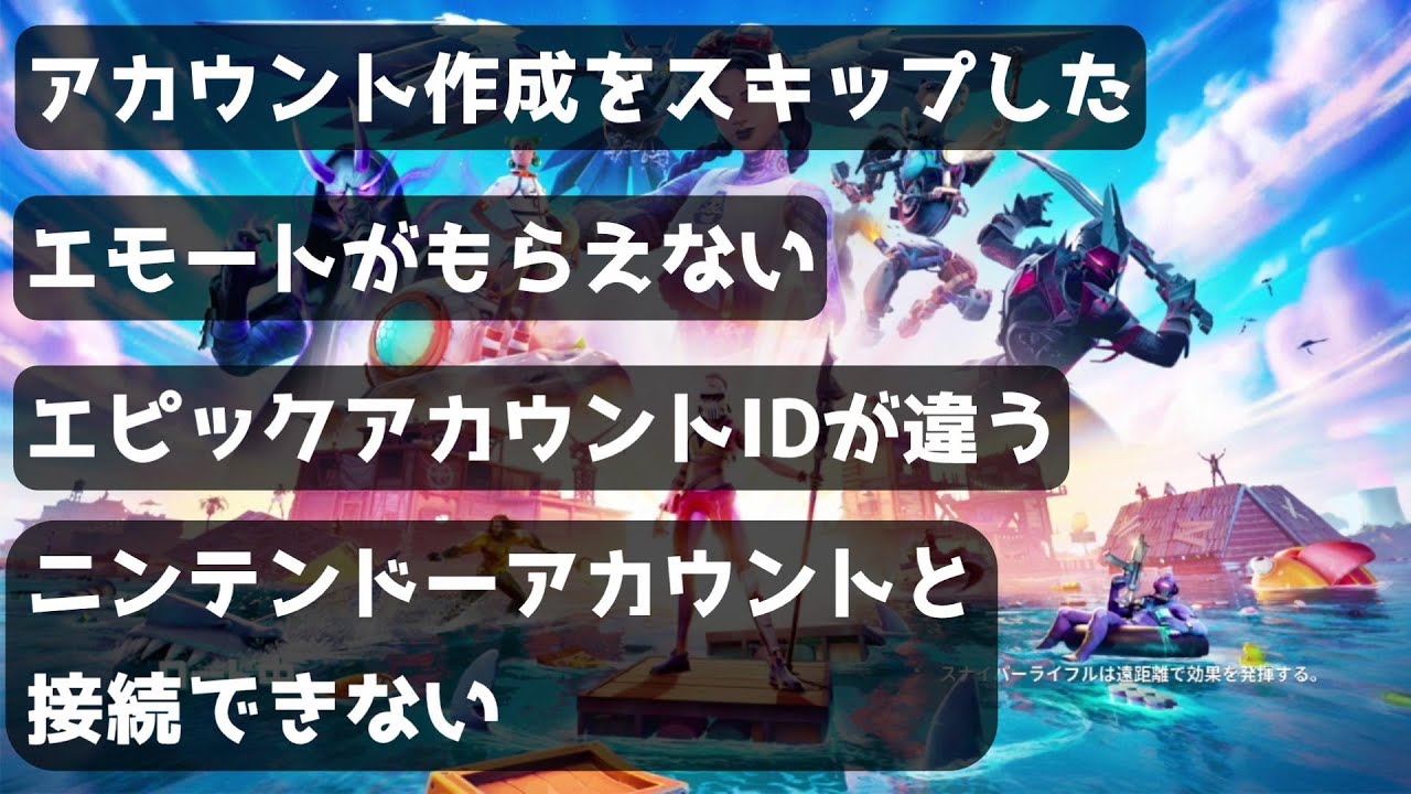 ２段階認証できない人用 アカウント作成をスキップした エモートがもらえない ニンテンドーアカウントと接続できない エピックアカウントidが違う解決how To Enable 2fa Fortnite Youtube