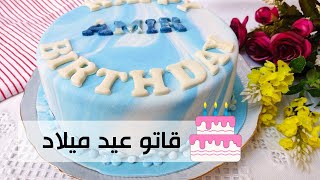 كيكة عيد ميلاد رخامية للمبتدئين 🎂 كريمة الزبدة بطريقة سهلة 🧈كتابة الحروف 💙