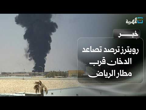 Reuters reports smoke rising near Riyadh airport following sirens across several Saudi cities