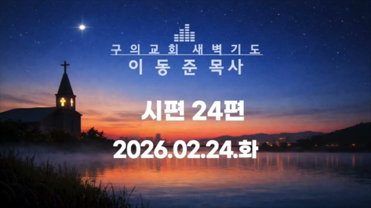 2026.0224.화 - 시편 24편