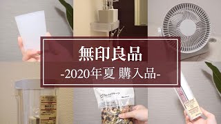 【無印良品】2020年夏の購入品紹介／MUJI HAUL