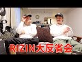 予想大失敗、大晦日RIZIN.33を矢地選手と振り返る