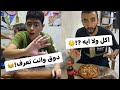 لما تخش تاكل في مطعم وتنصب علي الراجل رد فعله صدمني عبدالرحمن الدسوقي