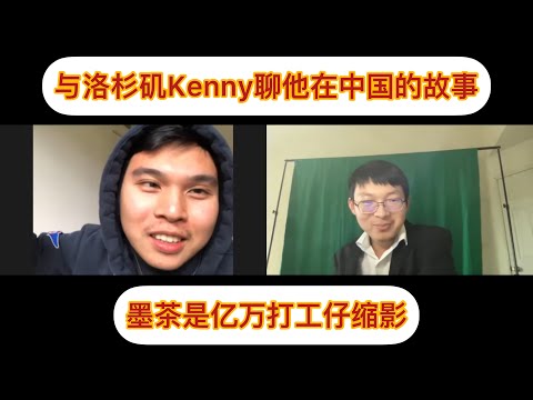 #893#与洛杉矶kenny聊聊他在中国的故事，墨茶是亿万打工仔的缩影。kenny：广东人，卖手机，足浴店，医疗厂，大排档，低端人口，礼金。