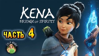 Прохождение Kena: Bridge of spirits (Кена: Мост духов) ➣на ПК ➣На русском ➣Часть 4