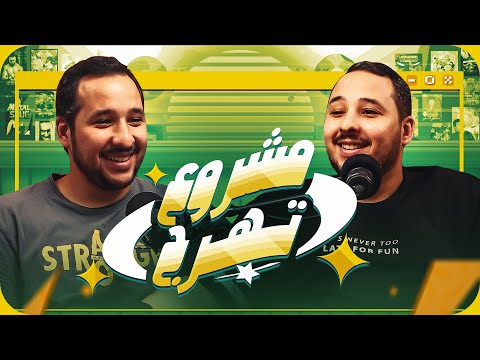 جت علينا الحلقة التاسعة والعشرون مشروع تهرج