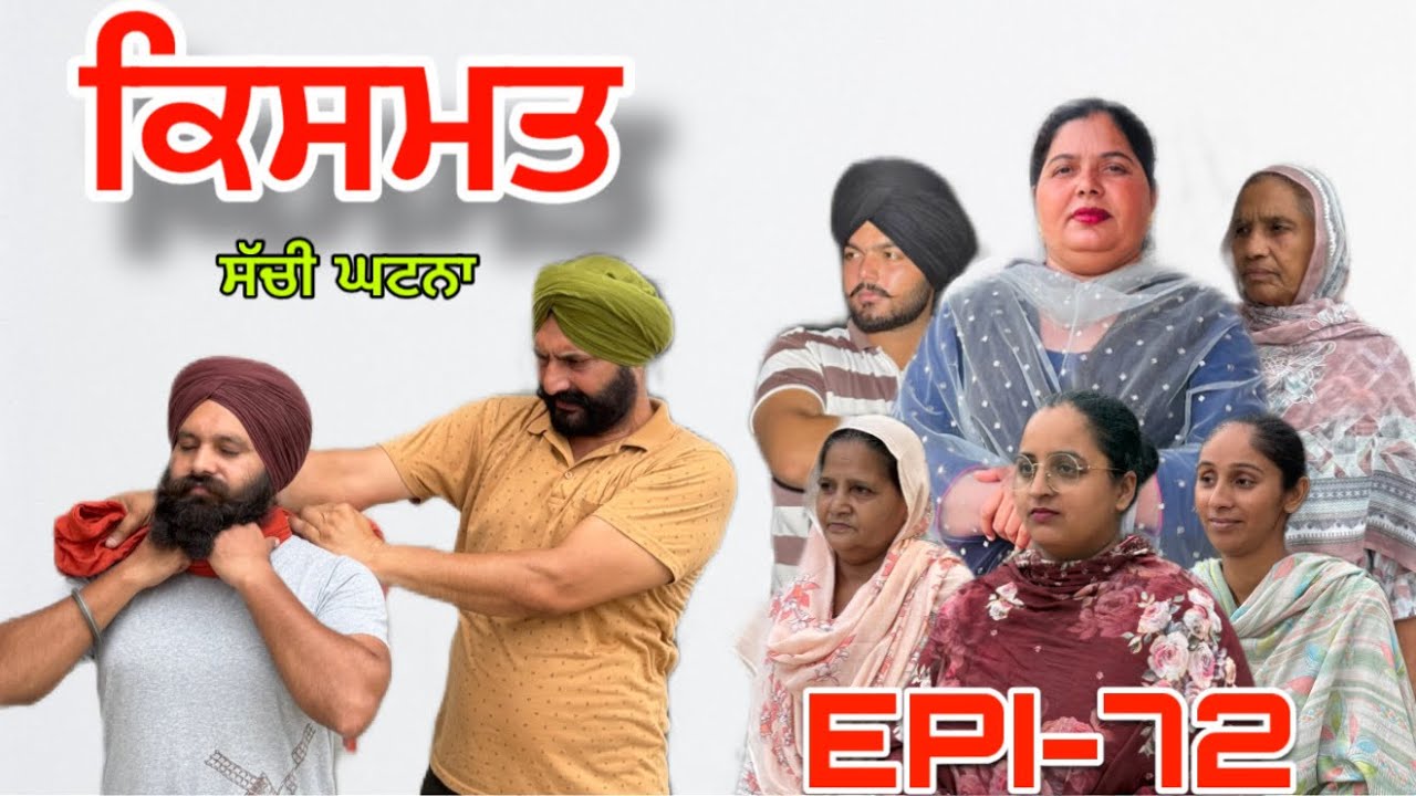ਕਿਸਮਤ (ਭਾਗ-72) - ਸੱਚੀ ਘਟਨਾ , Kismat (Part-72) - A True Story,#sukhjinderraman#punjabi 