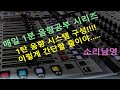 1분음향공부 1탄 음향기기의분류