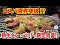 【コスパ最強】新メニューに納得！衝撃のゴッド牛タンと限定肉盛りに大満足【東京グルメ】 イチオシ看板グルメ876 #飲食店応援 1982