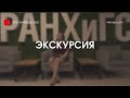 Экскурсия по РАНХиГС. Часть 1