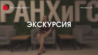 Экскурсия по РАНХиГС. Часть 1