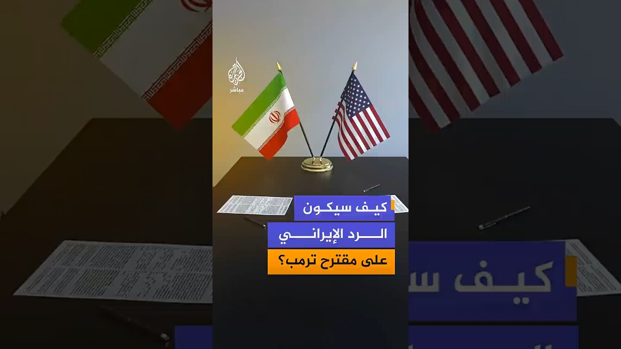 كيف يتوقع جمهور الجزيرة مباشر ردَّ إيران على مقترح ترمب؟