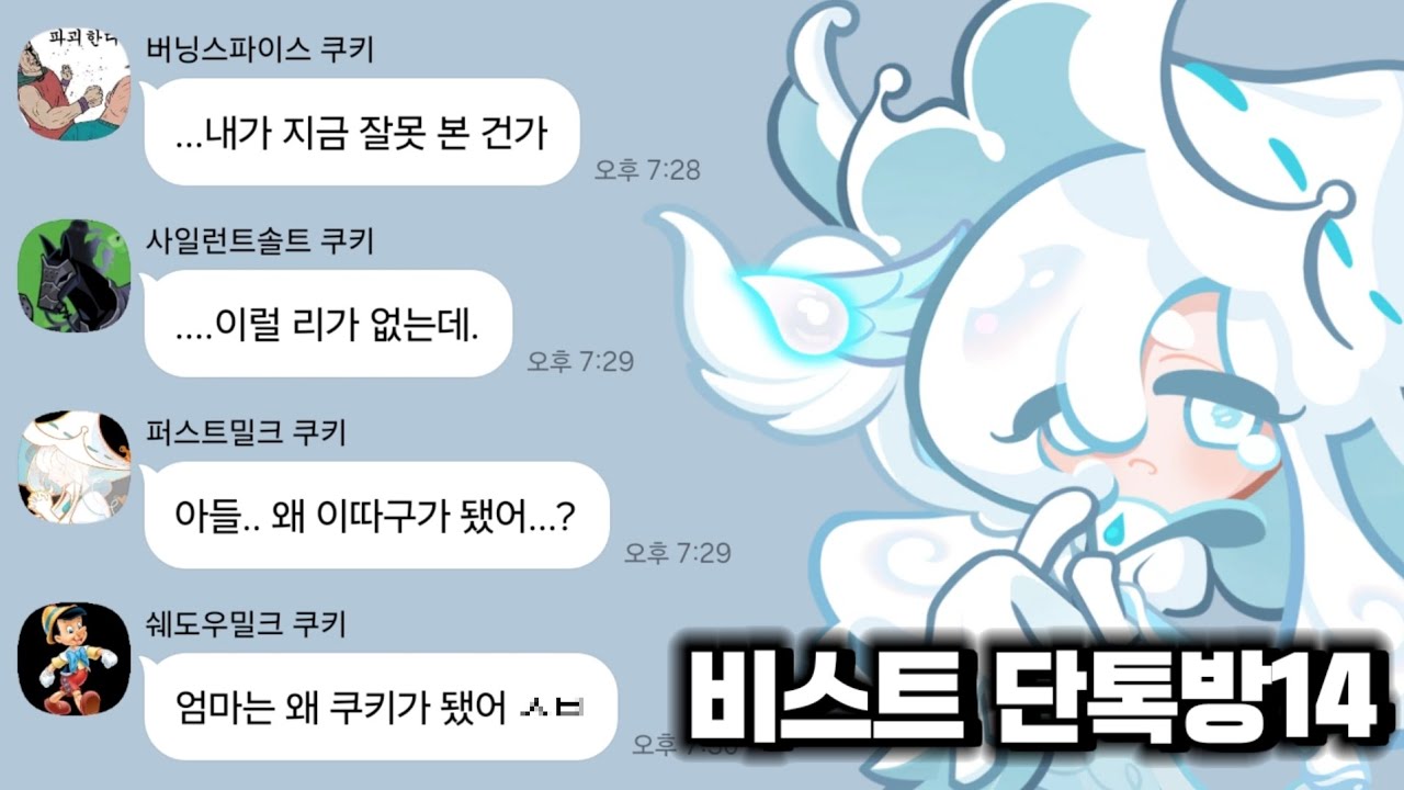 [쿠킹덤] 만약 비스트 쿠키들이 퍼스트밀크 쿠키를 만난다면?