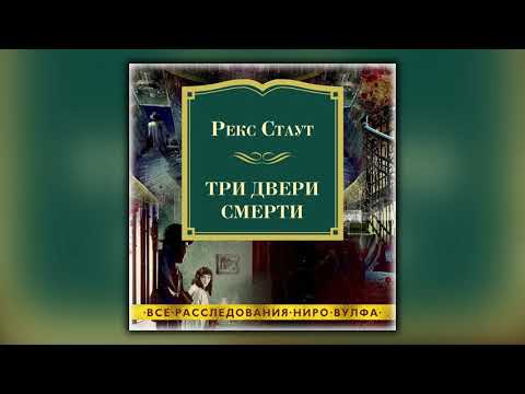 Три двери смерти - Рекс Стаут - Аудиокнига