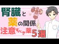 【必修科目】腎臓によくない薬５選｜腎臓が悪くなると薬を減らす理由【薬剤師が解説】