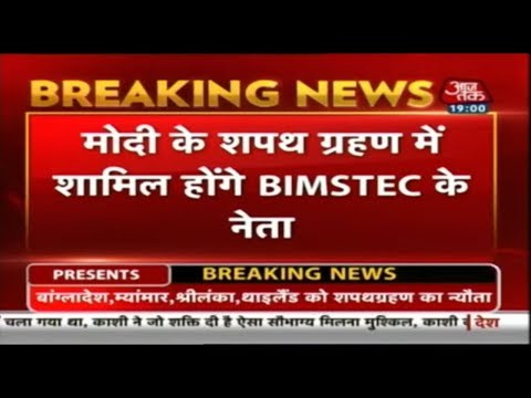 Breaking News: PM Modi के शपथ ग्रहण समारोह की तैयारियां शुरू, BIMSTEC के नेता शामिल होंगे