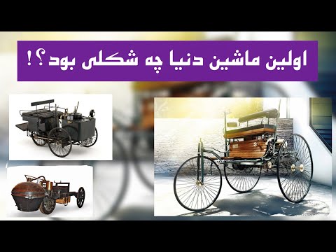 تصویری: اولین خودروهایی که از چه چیزی استفاده کردند؟