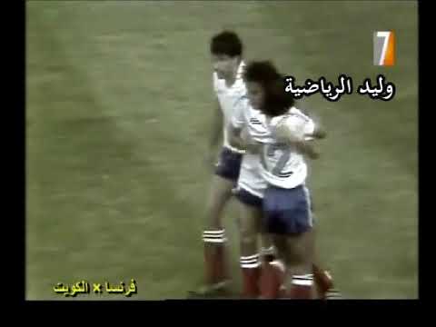 هدف ميشيل بلاتيني في الكويت ـ كأس العالم 82 م تعليق عربي