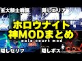 【超大型MOD】ホロウナイトに新ボス,隠し要素が追加‼︎Pale Court mod全まとめ【Hollow Knight】