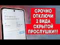 Срочно Отключи Прослушку На Телефоне! Как Узнать Что Прослушивают Телефон | 2 Вида Скрытой Прослушки