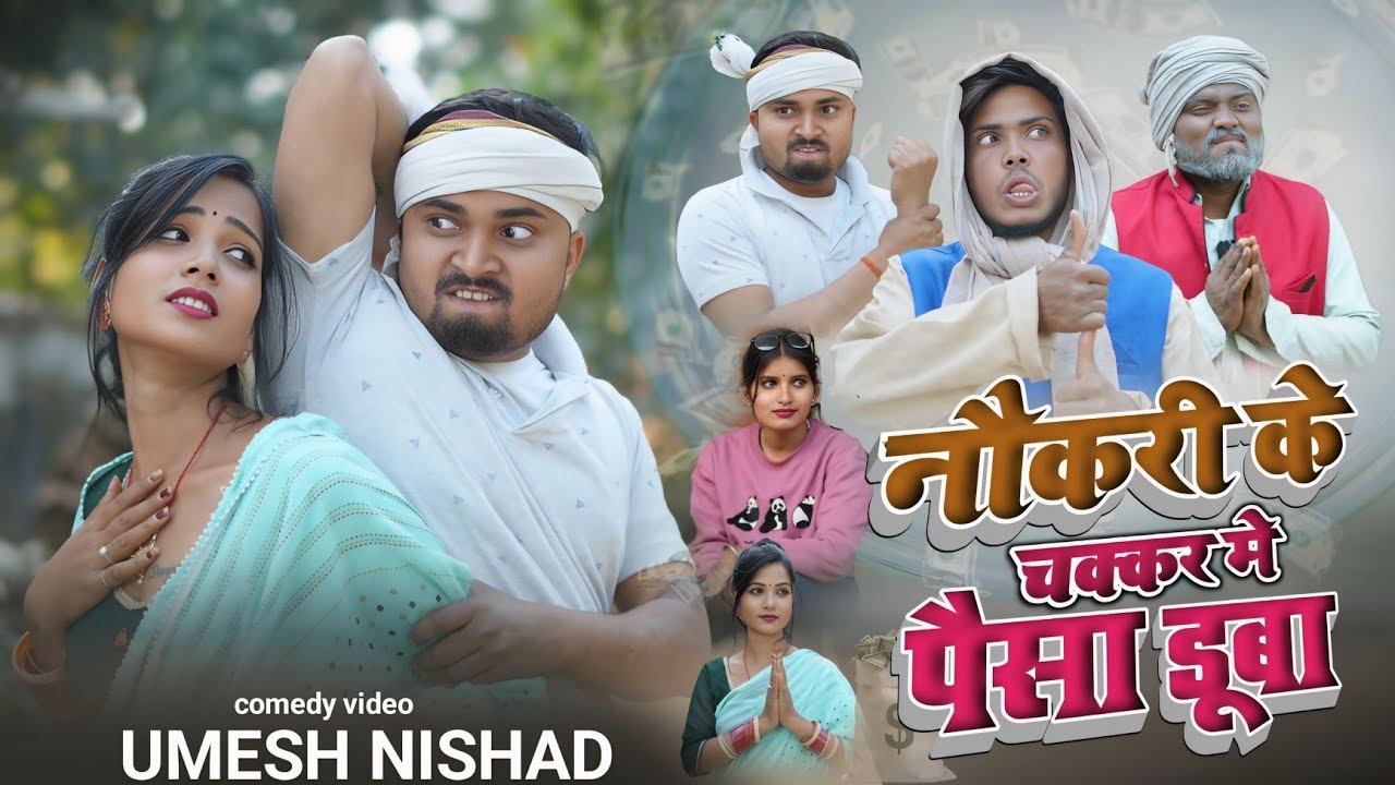 नौकरी के चक्कर में पैसा डूबा | उमेश निषाद | अवधी कामेडी    umesh nishad comedy 
