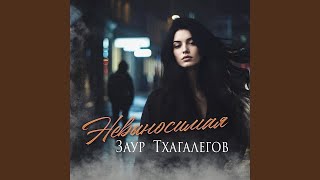 Заур Тхагалегов - Невыносимая