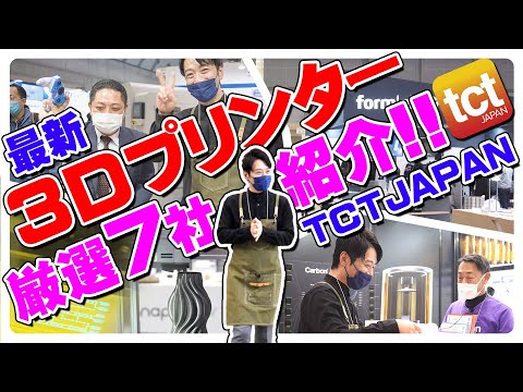 Video 最新3Dプリンターを紹介します!国内最大級の3Dプリンター展示会【TCT JAPAN】へ行ってきた! - youtube