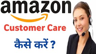 amazon customer care | Amazon customer care se baat kaise Karen | Amazon contact number