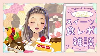 [LIVE] 【食レポ雑談】お菓子に溺れる配信【ローソンUchiCafe編】