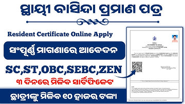 ସ୍ଥାୟୀ ବାସିନ୍ଦା ପ୍ରମାଣପତ୍ର ଆବେଦନ|Resident certificate odisha|E district odisha registration