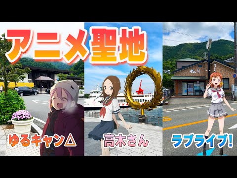 【総集編】アニメ聖地まとめ 　(ゆるキャン△・からかい上手の高木さん・ラブライブ!・言の葉の庭・結城友奈は勇者である)