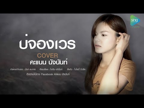 คอร์ดเพลง บ่จองเวร คะแนน นัจนันท์