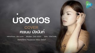 บ่จองเวร - คะแนน นัจนันท์ 【Cover Version ญ.】 chords