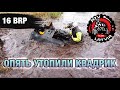 Аква-пакатуха// 16 квадроциклов BRP