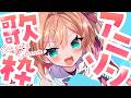 【歌枠】女性VoアニソンONLYで歌うよ🎤📺 / Singing stream【#あんこ配信中 / RIOTMUSIC】 #vtuber #shorts