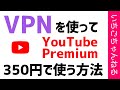 YouTube Premiumを格安で契約する裏技！月額約350円で契約できる！？