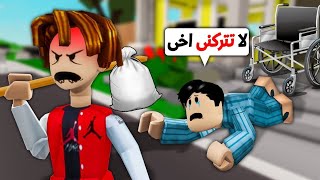 فيلم روبلوكس : اخي تركني لأني معاق 💔 ( قصه حزينه 😭) و لكن بالنهايه ما شئ تغير 🙄 حماسي جدا 🔥