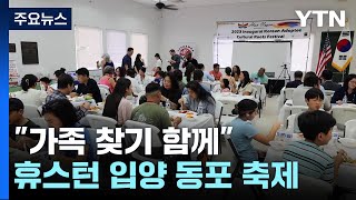 &quot;가족 찾기 함께 해요&quot; 휴스턴 제1…