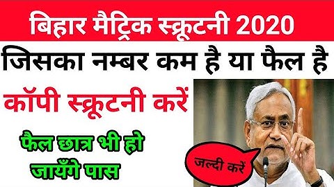 Bihar Board Matric Scrutiny 2020||मैट्रिक फेल छात्र स्क्रूटनी करें 2020|| How to Apply Scrutiny form