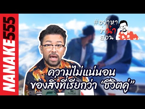 ความไม่แน่นอนของสิ่งที่เรียกว่า “ชีวิตคู่” | #อย่าหาว่าน้าสอน