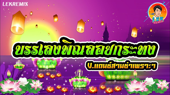 แดนซ์มาแรง🔥 แดนซ์สามช่าเพราะๆ (บรรเลงพิณลอยกระทง 2024)【REMIX VERSION】Lek Remix