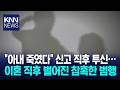 "이혼 한 달 만에 범행" 비극 아내 죽인 후 투신한 남편 / KNN